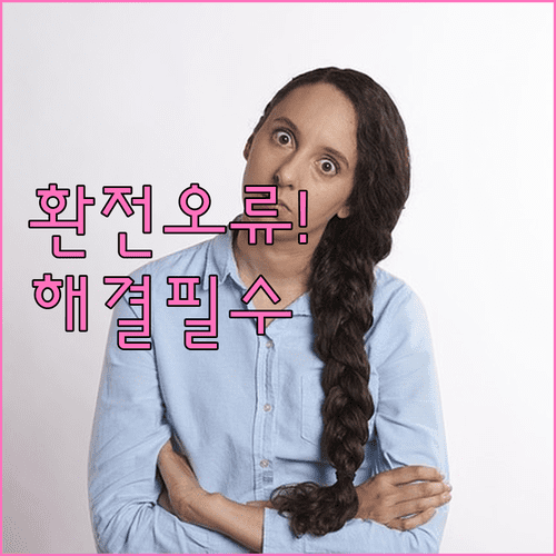 토스뱅크 엔화 환전 오류 원인과 거래 취소 대응 방법