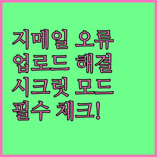지메일 시크릿 모드로 첨부파일 업로드 문제 확인하기