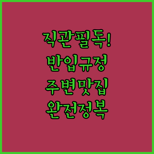두산 베어스필드 직관 시 음식 반입 규정과 주변 맛집