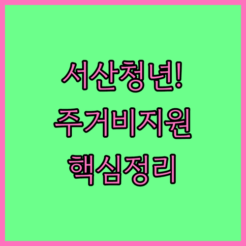 2026 서산시 청년 주거 지원금 신청 서류와 지급 금액 정리