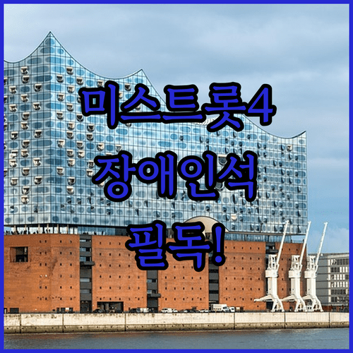 미스트롯4 전국 투어 콘서트 장애인석 예매 및 입장 안내