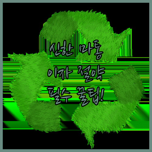 신한은행 마이너스통장 주요 우대 항목 및 이자 절약 팁