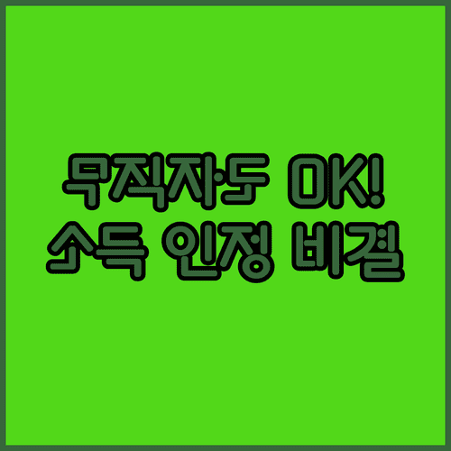 무직자 주부 마이너스통장 신청 | 신용카드 사용 실적 및 추정 소득 인정 기준