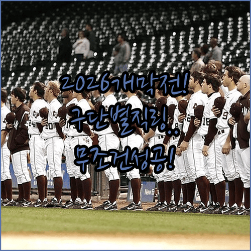 2026 KBO 개막전 티켓 예매 방법 | 구단별 예매처와 결제 꿀팁