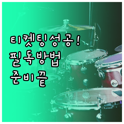 미스트롯4 전국투어 티켓팅 방법 및 관람객 필수 체크리스트