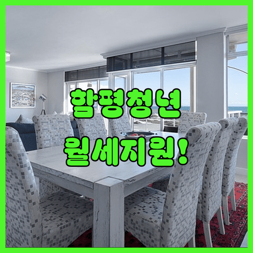 함평군 청년 월세 지원 2026년 모집 일정과 대상자 확인