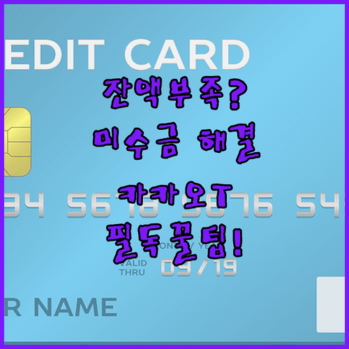 카카오T 체크카드 잔액 부족 해결과 미수금 관리