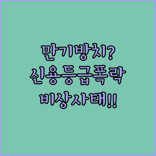 마이너스통장 만기 경과 시 발생하는 불이익과 대응 방안