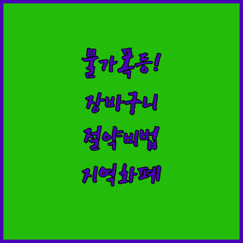 장바구니 물가 절약하는 지역화폐 모바일 결제와 온누리상품권 정보