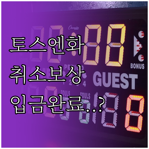 토스뱅크 엔화 환전 취소 고객 대상 현금 보상 실시 안내