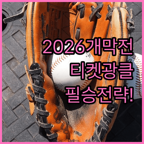 2026 KBO 리그 개막전 예매 전략 및 구장별 시야 특징 정리