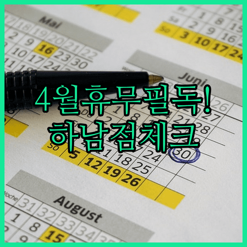 홈플러스 경기하남점 4월 휴무일 안내 8일 22일 수요일 휴무