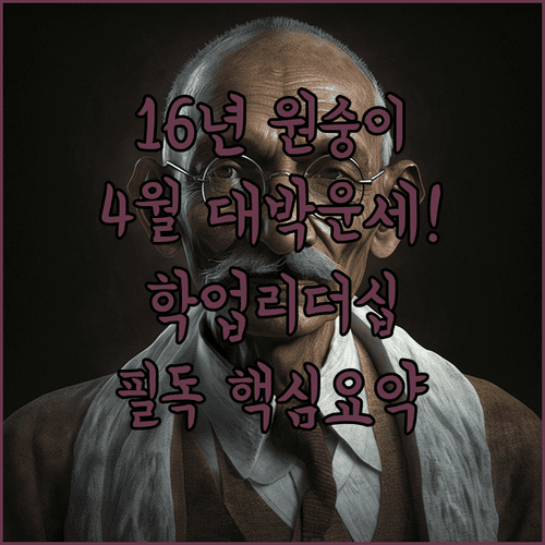 2016년생 원숭이띠 2026년 4월 운세 및 학업 사교 리더십 분석