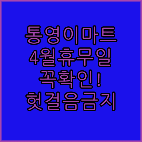 2026년 4월 이마트 통영점 방문 전 확인해야 할 휴무일