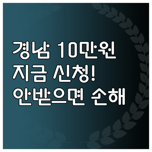 경상남도 생활지원금 10만원 지급 대상과 신청 방법 확인