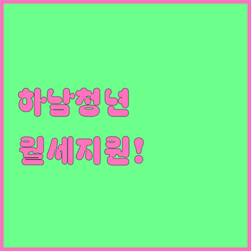 2026 하남시 청년월세지원 신청 기간과 지급 방식 상세 안내