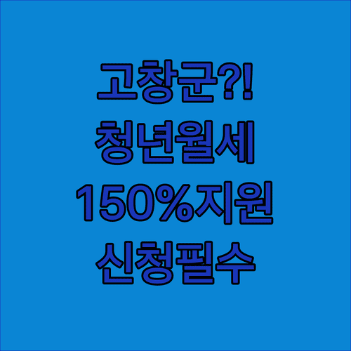 고창군 청년월세지원 소득 기준 150%로 확대 | 신청 방법