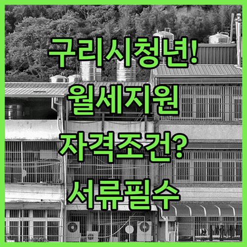 구리시 청년월세지원 자격 요건 및 서류 체크리스트