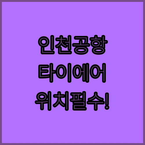 인천공항 타이에어아시아엑스 제1터미널 위치 정리