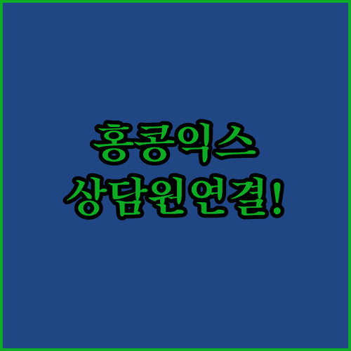 홍콩익스프레스 한국어 콜센터 번호와 상담원 연결 팁