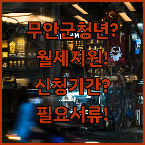 무안군 청년월세 지원 신청 기간 및 필요 서류 정리