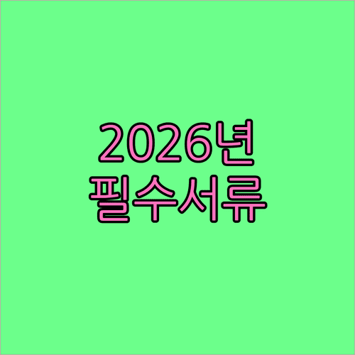 2026년 세종시 청년월세 지원 제출서류 한눈에 보기