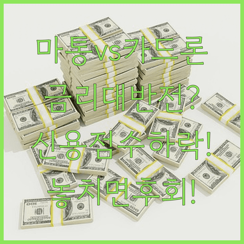 마이너스통장과 카드론 비교, 금리와 신용점수 영향 총정리