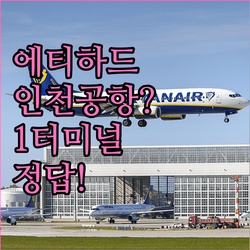 인천공항 에티하드 항공 타려면 제1터미널로 가세요