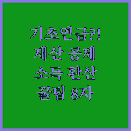 기초연금 재산 공제와 소득 환산율 쉽게 이해하기