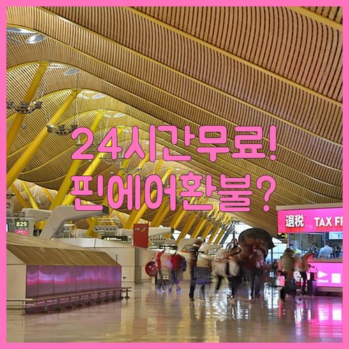 핀에어 항공권 취소, 24시간 무료 환불 조건과 운임별 수수료 정리