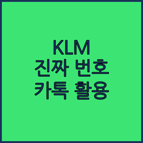 KLM 고객센터 전화번호와 카카오톡 채널 활용법
