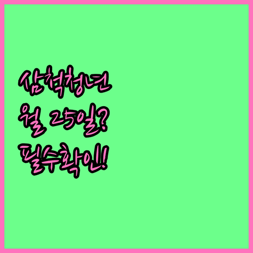 2026년 삼척 청년월세 지원 자격과 월 25일 입금일