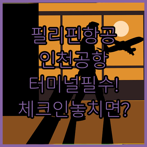 필리핀항공 인천공항 이용 시 터미널과 체크인 카운터 확인 필수