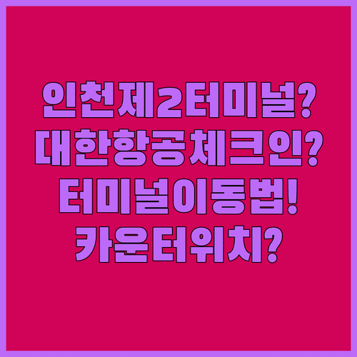 인천공항 대한항공 제2터미널 | 체크인 카운터와 터미널 이동 방법