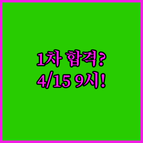 관세사 1차 합격자 발표일 4월 15일 오전 9시