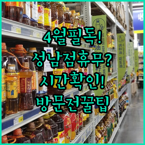 4월 이마트 성남점 휴무일 영업시간 및 방문 전 확인 사항