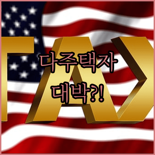 2026년 5월 9일 다주택자 양도세 중과 유예 총정리