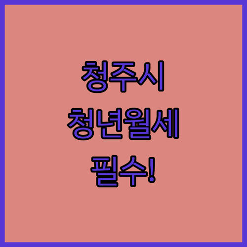 2026 청주시 청년월세지원 대상 및 신청 방법