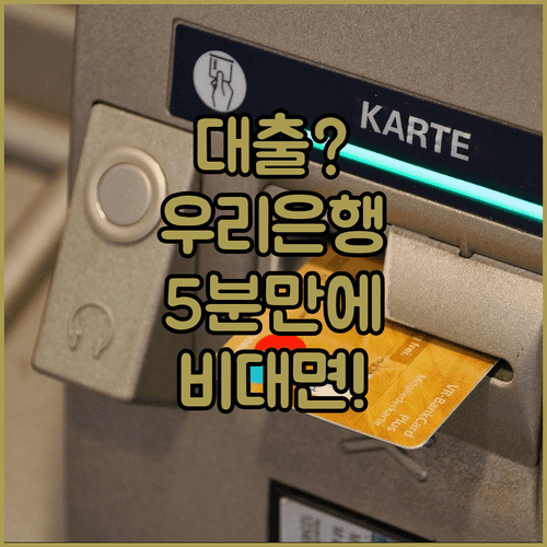 우리은행 마이너스통장 비대면 신청 모든 것