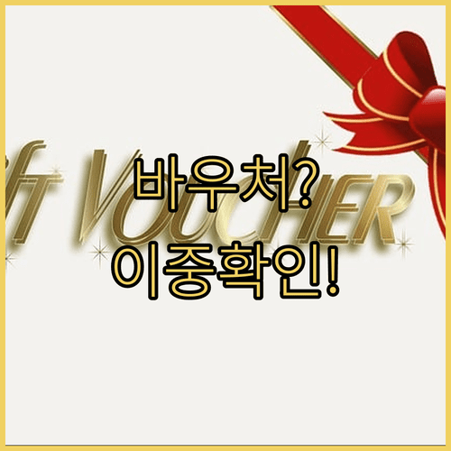 2026년 교육급여 바우처 신청 | 복지로와 바우처 누리집 이중 확인 필수