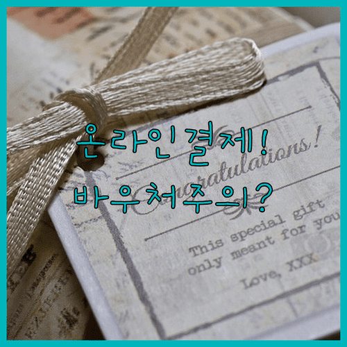 교육급여 바우처 등록 후 온라인 쇼핑몰 결제 주의사항