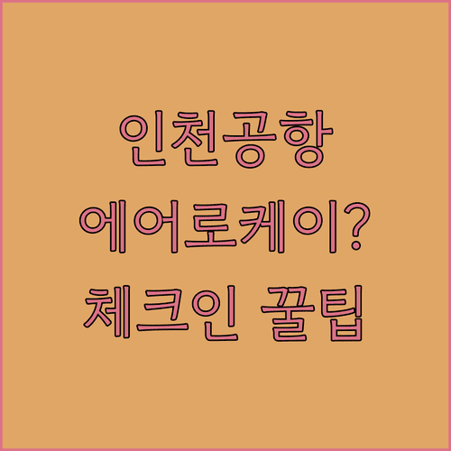 인천공항 에어로케이 터미널 위치와 체크인 정보