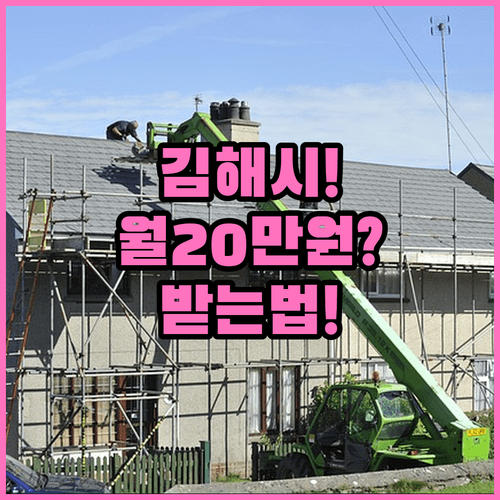 김해시 청년월세 지원 2026 | 월 최대 20만원 받는 조건