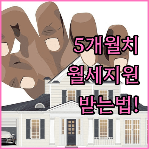 부여군 청년월세지원 9월 지급 5개월 소급분 받는 법