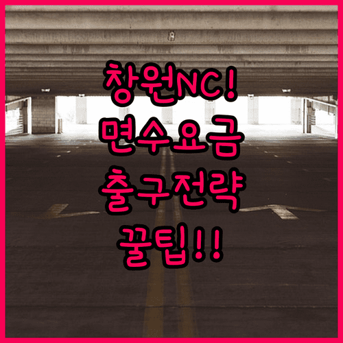 창원NC파크 주차 솔루션 | 면수 요금 및 출구 전략