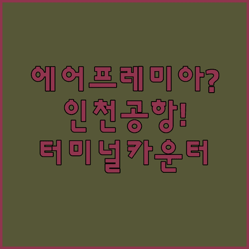 에어프레미아 인천공항 이용 방법 터미널과 카운터 위치 확인