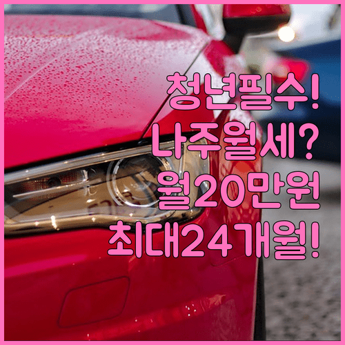 2026년 나주시 청년월세 지원 조건 | 월 20만원 최대 24개월 지급