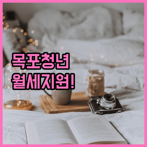 2026년 목포시 청년 주거비 지원 대상 및 서류 제출 확인