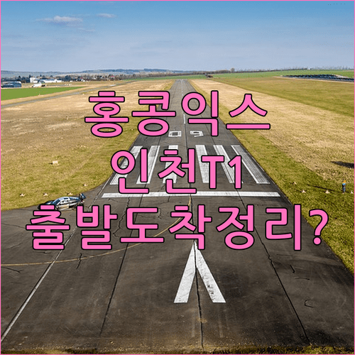 홍콩익스프레스 인천공항 제1터미널 출발 도착 정리