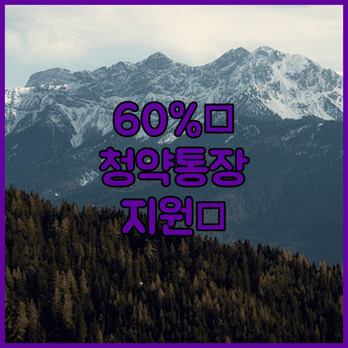 2026 양주시 청년월세지원 중위소득 60% 이하 청약통장 필수